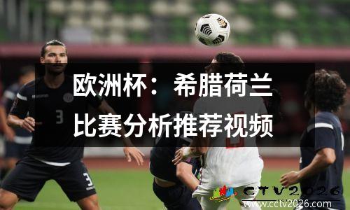 欧洲杯：希腊荷兰 比赛分析推荐视频