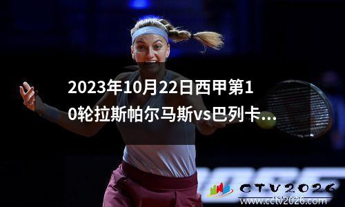 2023年10月22日西甲第10轮拉斯帕尔马斯vs巴列卡诺在线直播