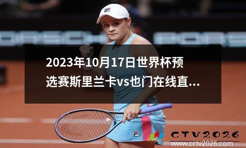 2023年10月17日世界杯预选赛斯里兰卡vs也门在线直播