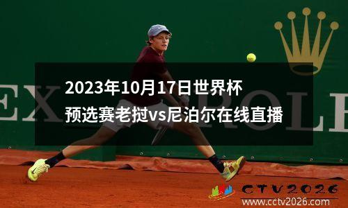 2023年10月17日世界杯预选赛老挝vs尼泊尔在线直播
