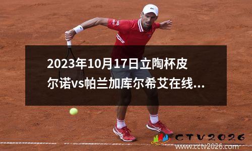 2023年10月17日立陶杯皮尔诺vs帕兰加库尔希艾在线直播