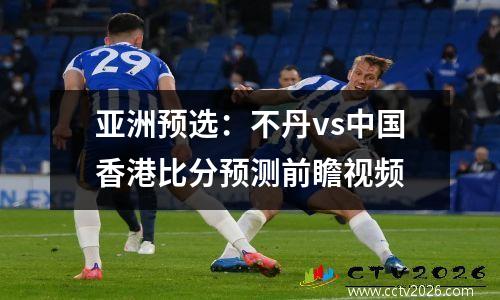 亚洲预选：不丹vs中国香港比分预测前瞻视频