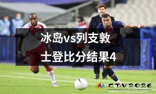冰岛vs列支敦士登比分结果4