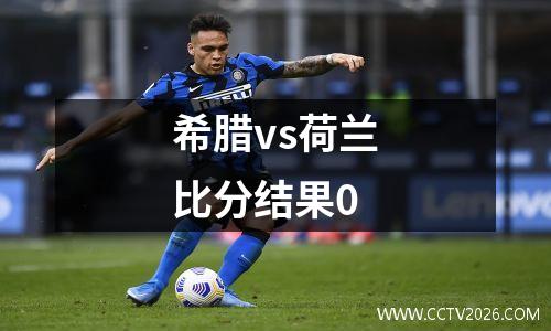希腊vs荷兰比分结果0
