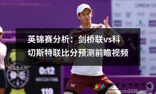 英锦赛分析：剑桥联vs科切斯特联比分预测前瞻视频