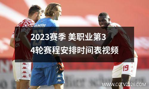 2023赛季 美职业第34轮赛程安排时间表视频