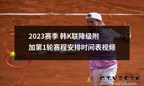 2023赛季 韩K联降级附加第1轮赛程安排时间表视频