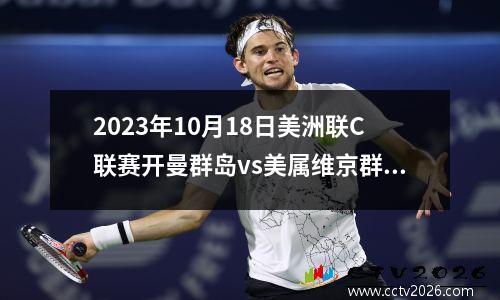2023年10月18日美洲联C联赛开曼群岛vs美属维京群岛在线直播