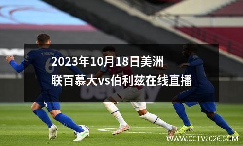 2023年10月18日美洲联百慕大vs伯利兹在线直播