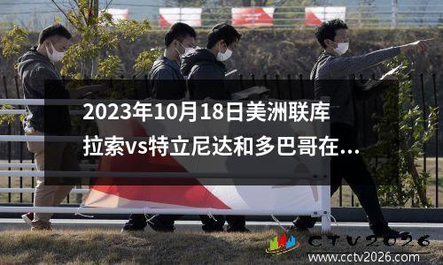 2023年10月18日美洲联库拉索vs特立尼达和多巴哥在线直播