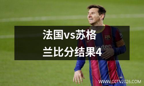 法国vs苏格兰比分结果4