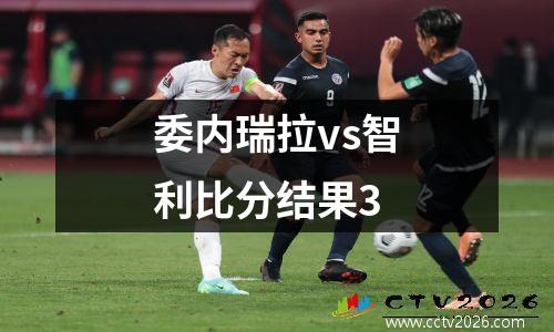 委内瑞拉vs智利比分结果3