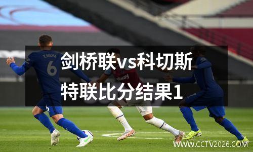 剑桥联vs科切斯特联比分结果1