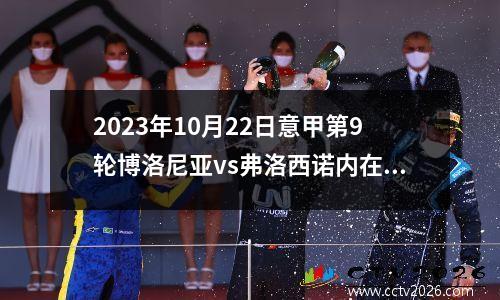 2023年10月22日意甲第9轮博洛尼亚vs弗洛西诺内在线直播