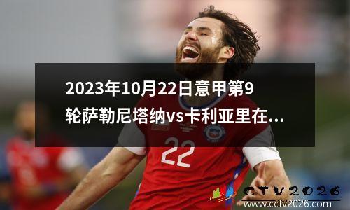 2023年10月22日意甲第9轮萨勒尼塔纳vs卡利亚里在线直播
