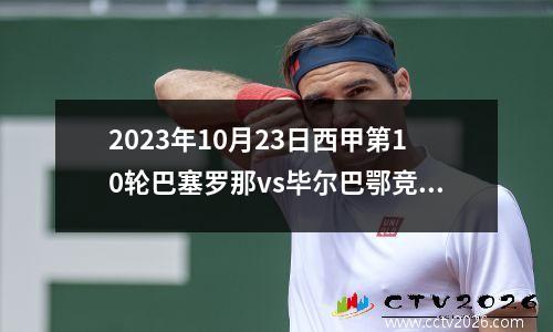 2023年10月23日西甲第10轮巴塞罗那vs毕尔巴鄂竞技在线直播