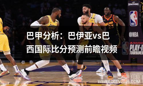 巴甲分析：巴伊亚vs巴西国际比分预测前瞻视频