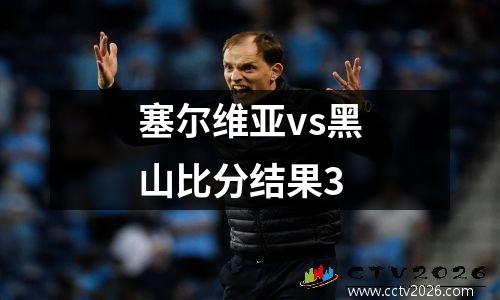 塞尔维亚vs黑山比分结果3
