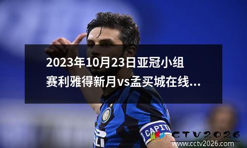 2023年10月23日亚冠小组赛利雅得新月vs孟买城在线直播