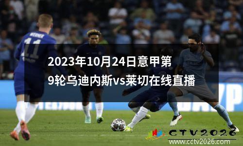 2023年10月24日意甲第9轮乌迪内斯vs莱切在线直播