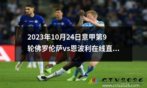 2023年10月24日意甲第9轮佛罗伦萨vs恩波利在线直播