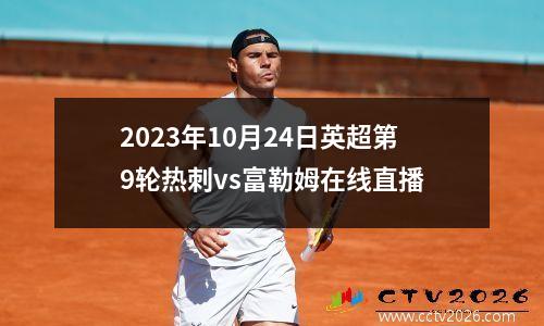 2023年10月24日英超第9轮热刺vs富勒姆在线直播
