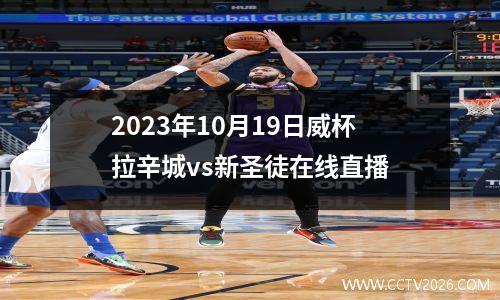 2023年10月19日威杯拉辛城vs新圣徒在线直播