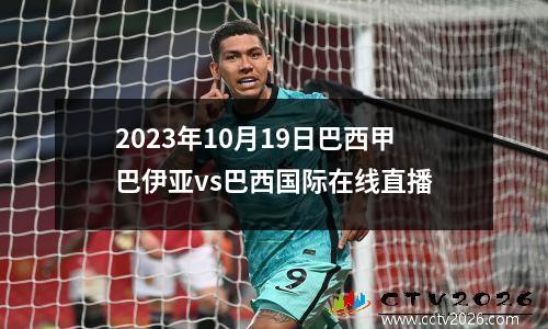 2023年10月19日巴西甲巴伊亚vs巴西国际在线直播