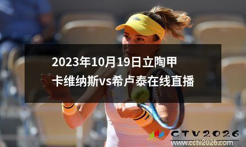 2023年10月19日立陶甲卡维纳斯vs希卢泰在线直播