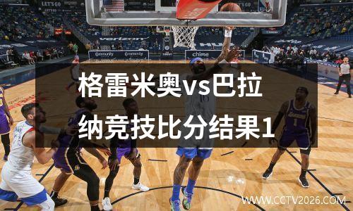 格雷米奥vs巴拉纳竞技比分结果1