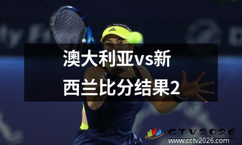 澳大利亚vs新西兰比分结果2