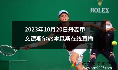 2023年10月20日丹麦甲文德斯尔vs霍森斯在线直播