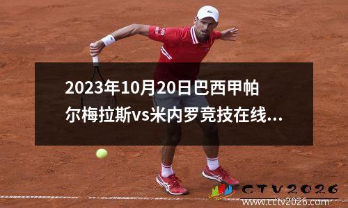 2023年10月20日巴西甲帕尔梅拉斯vs米内罗竞技在线直播