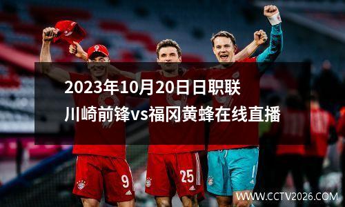 2023年10月20日日职联川崎前锋vs福冈黄蜂在线直播