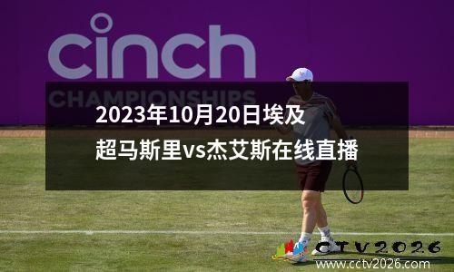 2023年10月20日埃及超马斯里vs杰艾斯在线直播