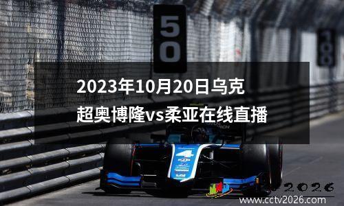 2023年10月20日乌克超奥博隆vs柔亚在线直播