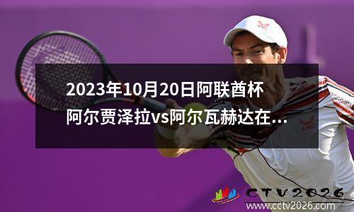 2023年10月20日阿联酋杯阿尔贾泽拉vs阿尔瓦赫达在线直播