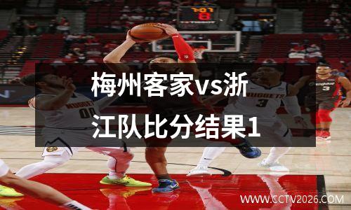 梅州客家vs浙江队比分结果1