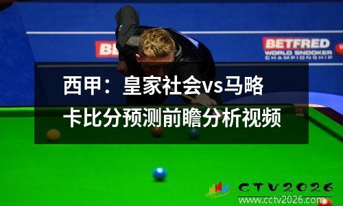 西甲：皇家社会vs马略卡比分预测前瞻分析视频