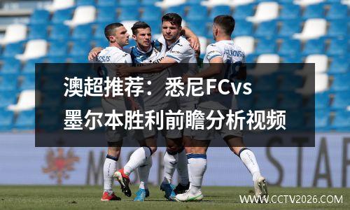 澳超推荐：悉尼FCvs墨尔本胜利前瞻分析视频