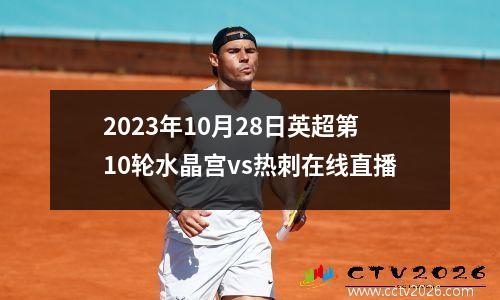 2023年10月28日英超第10轮水晶宫vs热刺在线直播