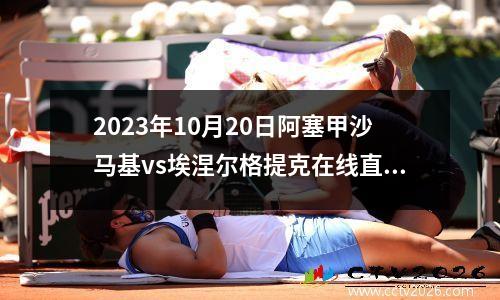 2023年10月20日阿塞甲沙马基vs埃涅尔格提克在线直播