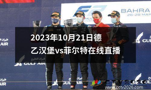 2023年10月21日德乙汉堡vs菲尔特在线直播