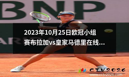 2023年10月25日欧冠小组赛布拉加vs皇家马德里在线直播