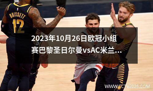 2023年10月26日欧冠小组赛巴黎圣日尔曼vsAC米兰在线直播