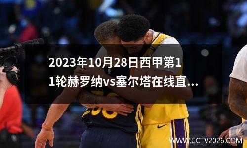 2023年10月28日西甲第11轮赫罗纳vs塞尔塔在线直播
