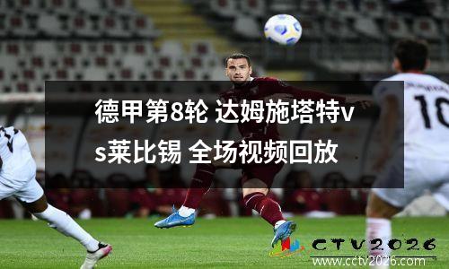 德甲第8轮 达姆施塔特vs莱比锡 全场视频回放