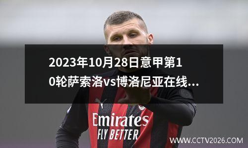 2023年10月28日意甲第10轮萨索洛vs博洛尼亚在线直播