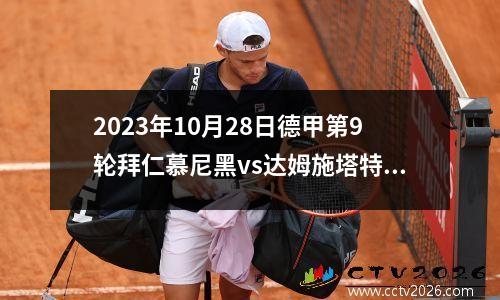2023年10月28日德甲第9轮拜仁慕尼黑vs达姆施塔特在线直播