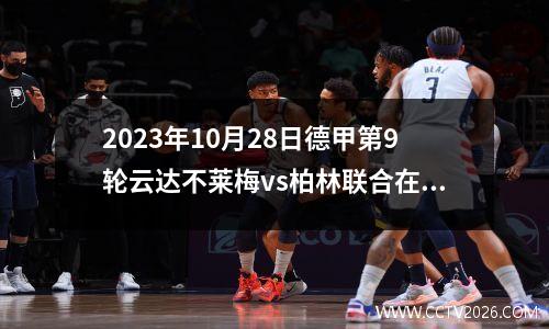 2023年10月28日德甲第9轮云达不莱梅vs柏林联合在线直播